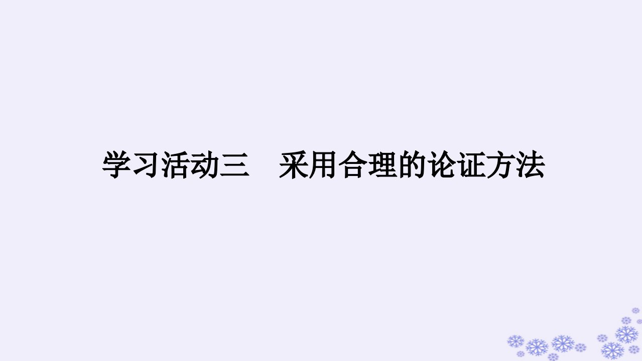 新教材2023版高中语文第四单元学习活动三采用合理的论证方法课件部编版选择性必修上册