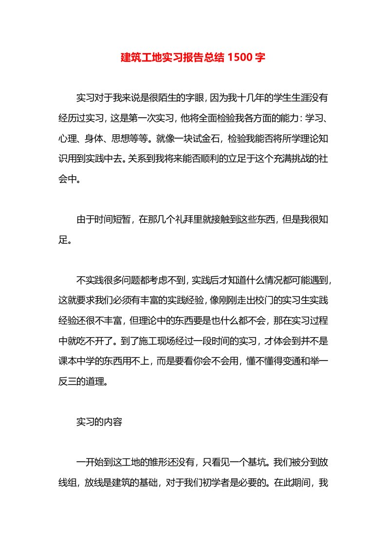 建筑工地实习报告总结1500字