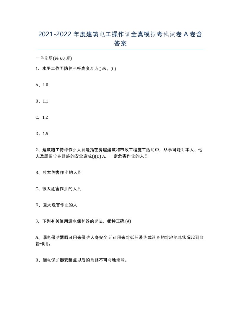 20212022年度建筑电工操作证全真模拟考试试卷A卷含答案