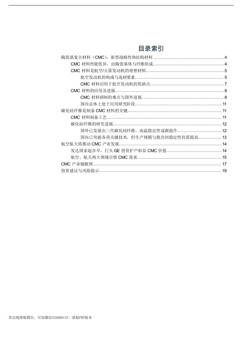 国防军工行业军工·参军策（卷二十六）：陶瓷基复合材料（CMC）与碳化硅纤维