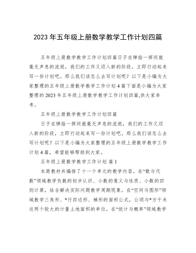 2023年五年级上册数学教学工作计划四篇