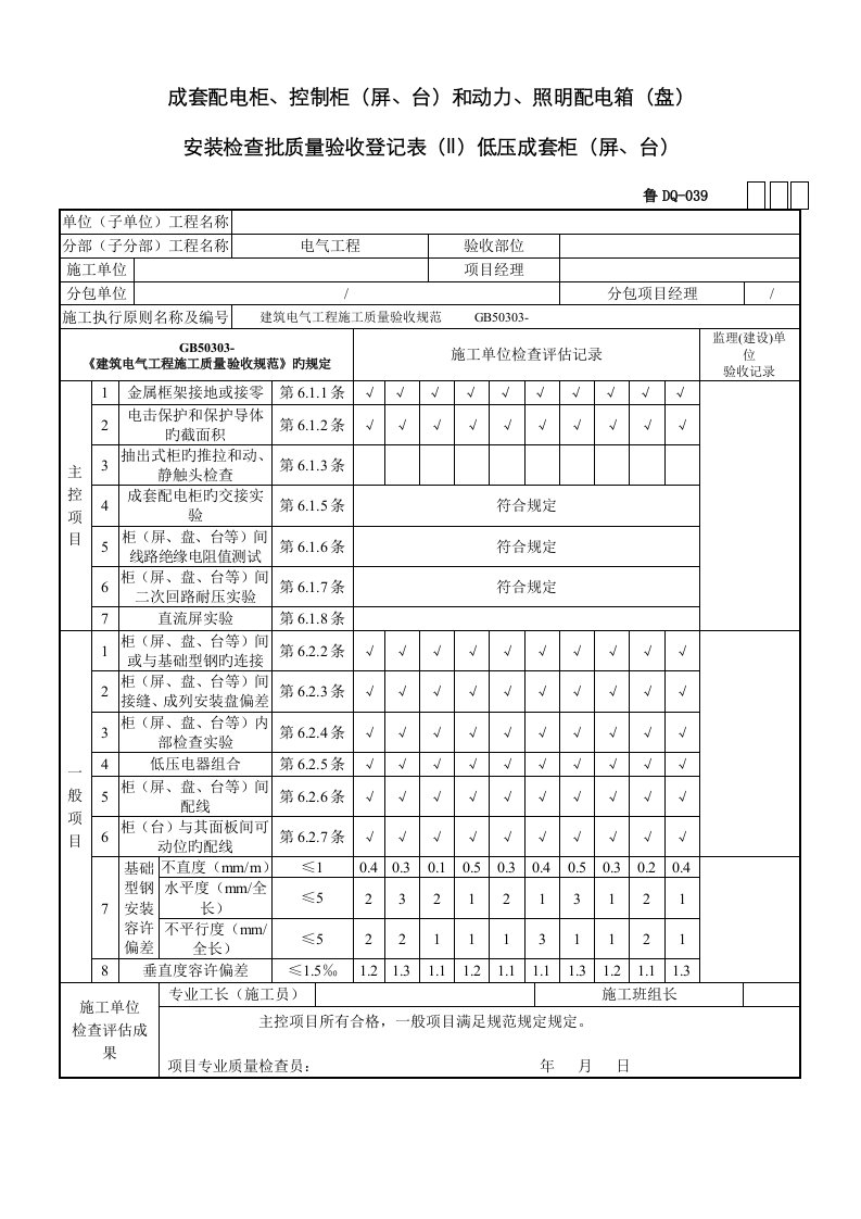 成套配电柜质量验收记录表