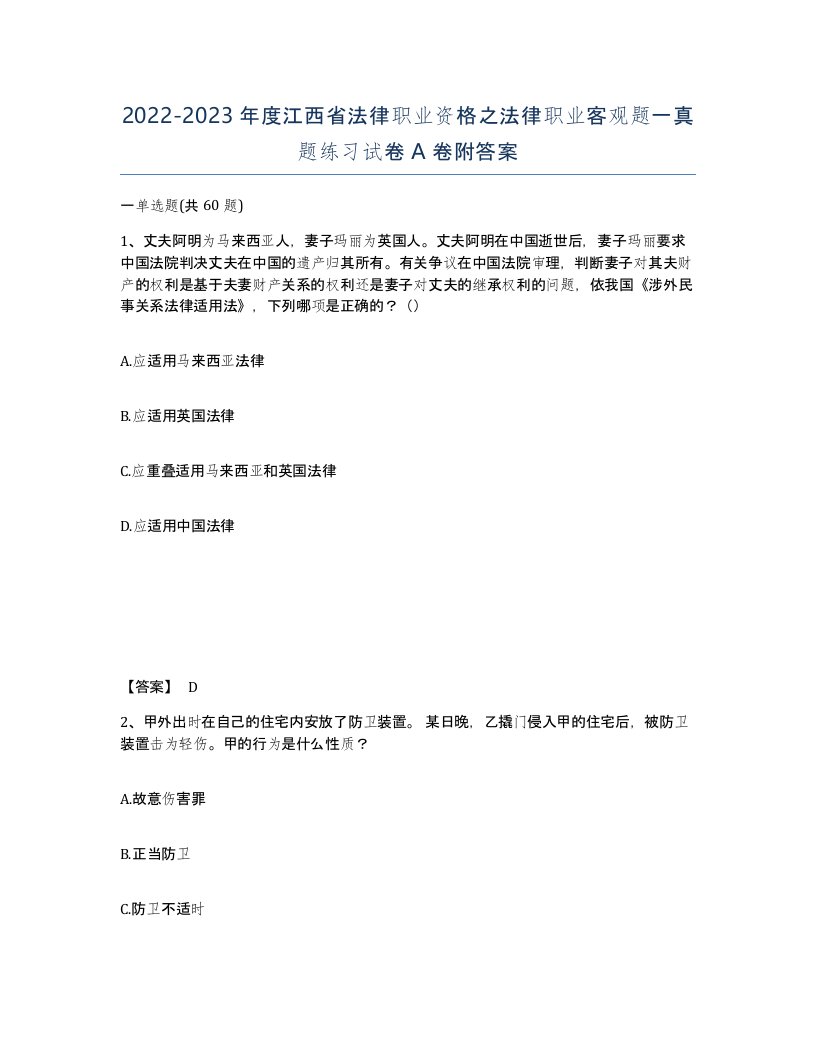 2022-2023年度江西省法律职业资格之法律职业客观题一真题练习试卷A卷附答案