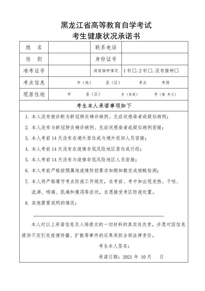 黑龙江省高等教育自学考试考生健康状况承诺书