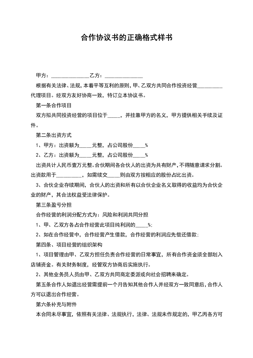 合作协议书的正确格式样书