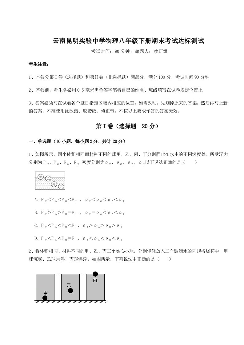 综合解析云南昆明实验中学物理八年级下册期末考试达标测试试题（含答案及解析）