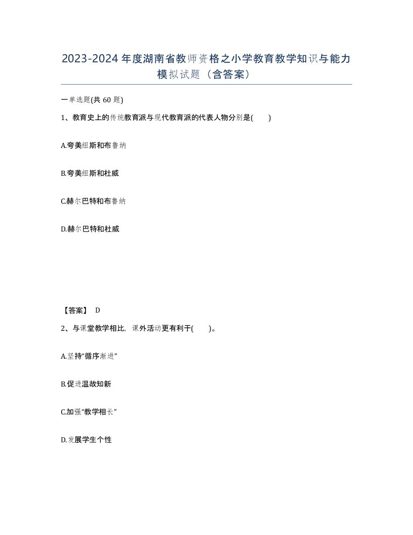 2023-2024年度湖南省教师资格之小学教育教学知识与能力模拟试题含答案