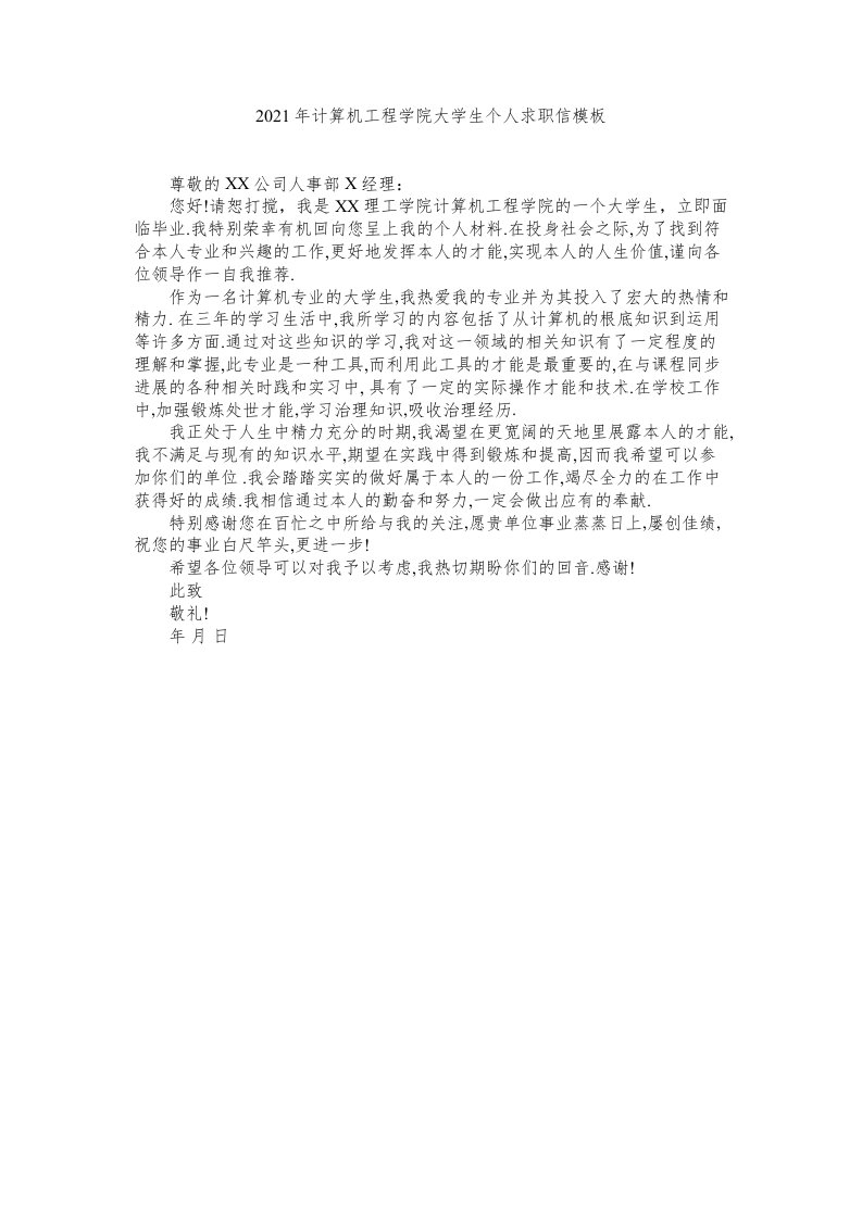 计算机_工程学院大学生个人求职信模板精选