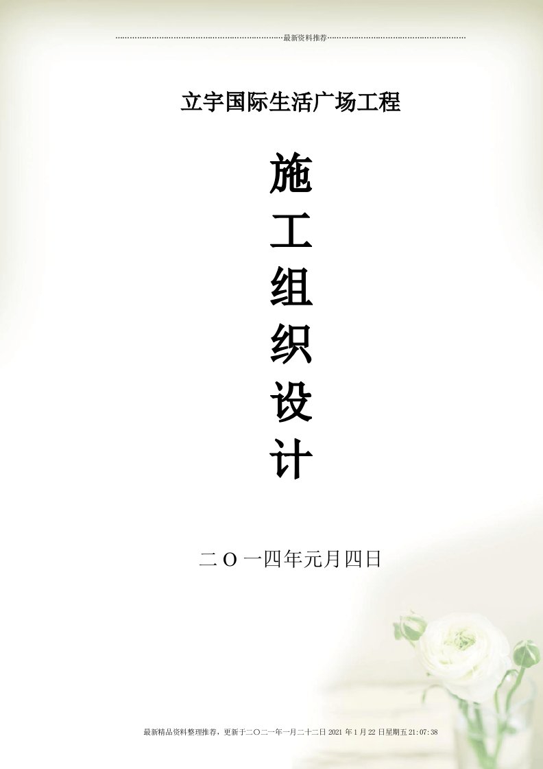 立宇国际生活广场施工组织计划1[105页]