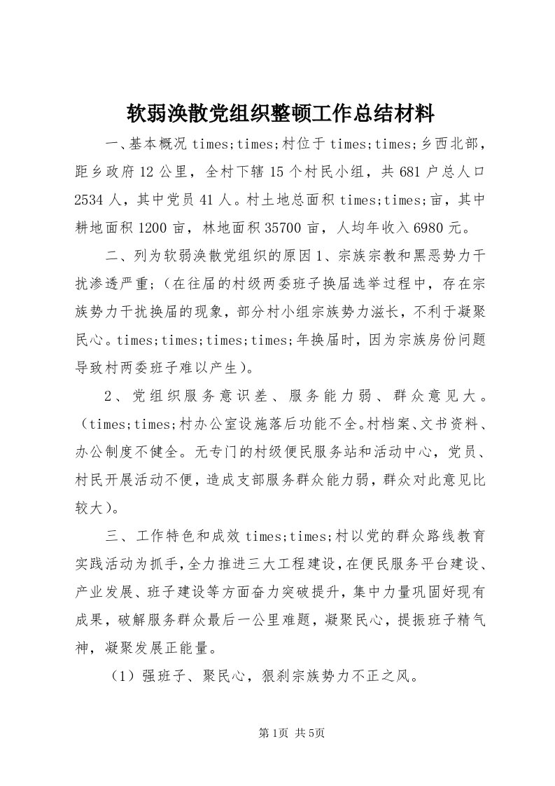 5软弱涣散党组织整顿工作总结材料