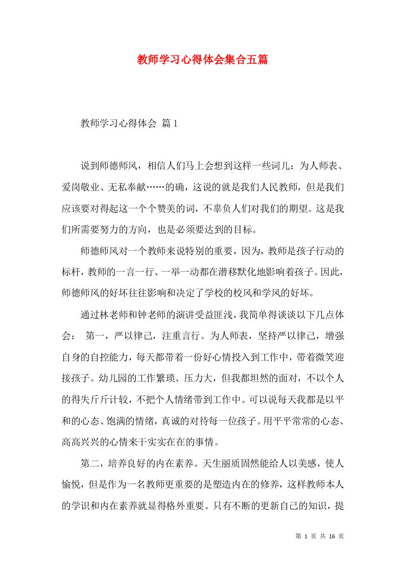 教师学习心得体会集合五篇（四）