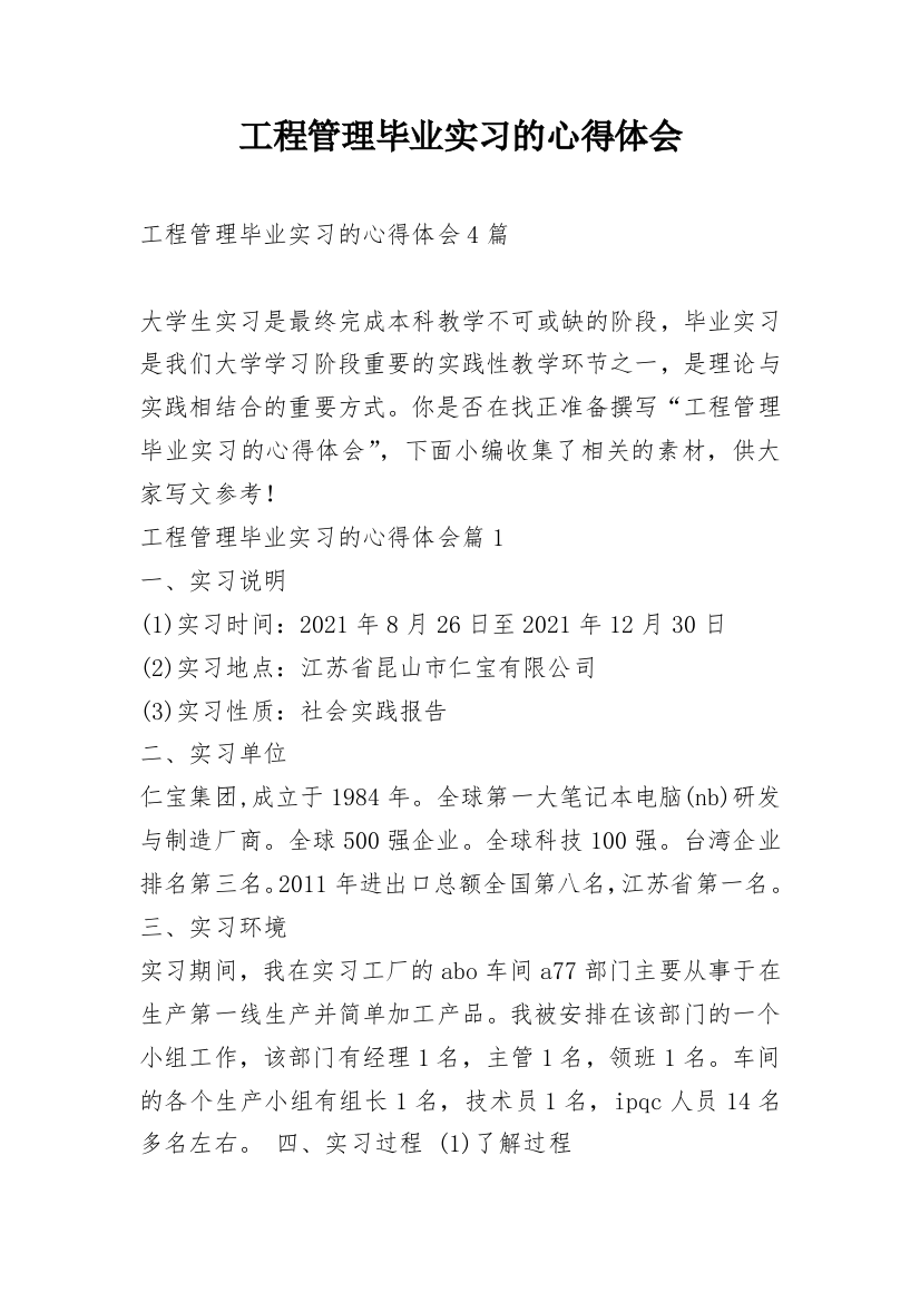 工程管理毕业实习的心得体会