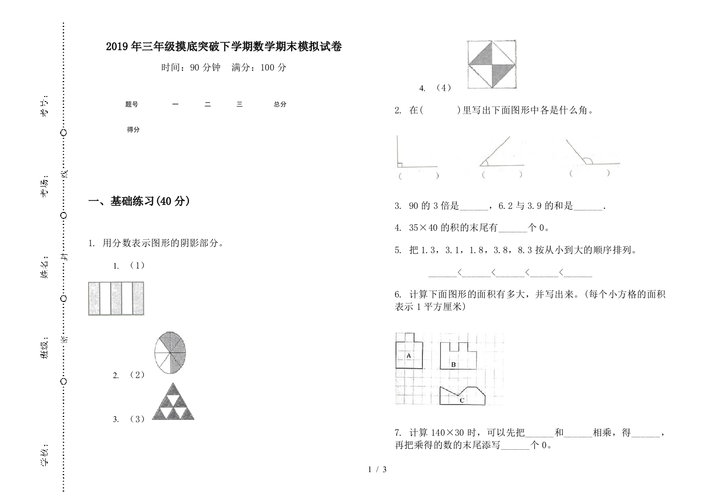 2019年三年级摸底突破下学期数学期末模拟试卷