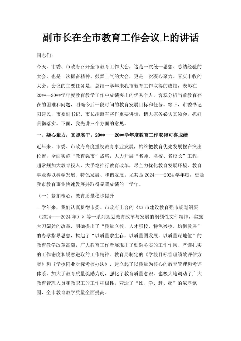 副市长在全市教育工作会议上的讲话