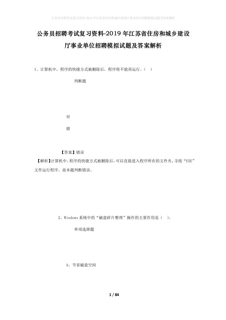 公务员招聘考试复习资料-2019年江苏省住房和城乡建设厅事业单位招聘模拟试题及答案解析