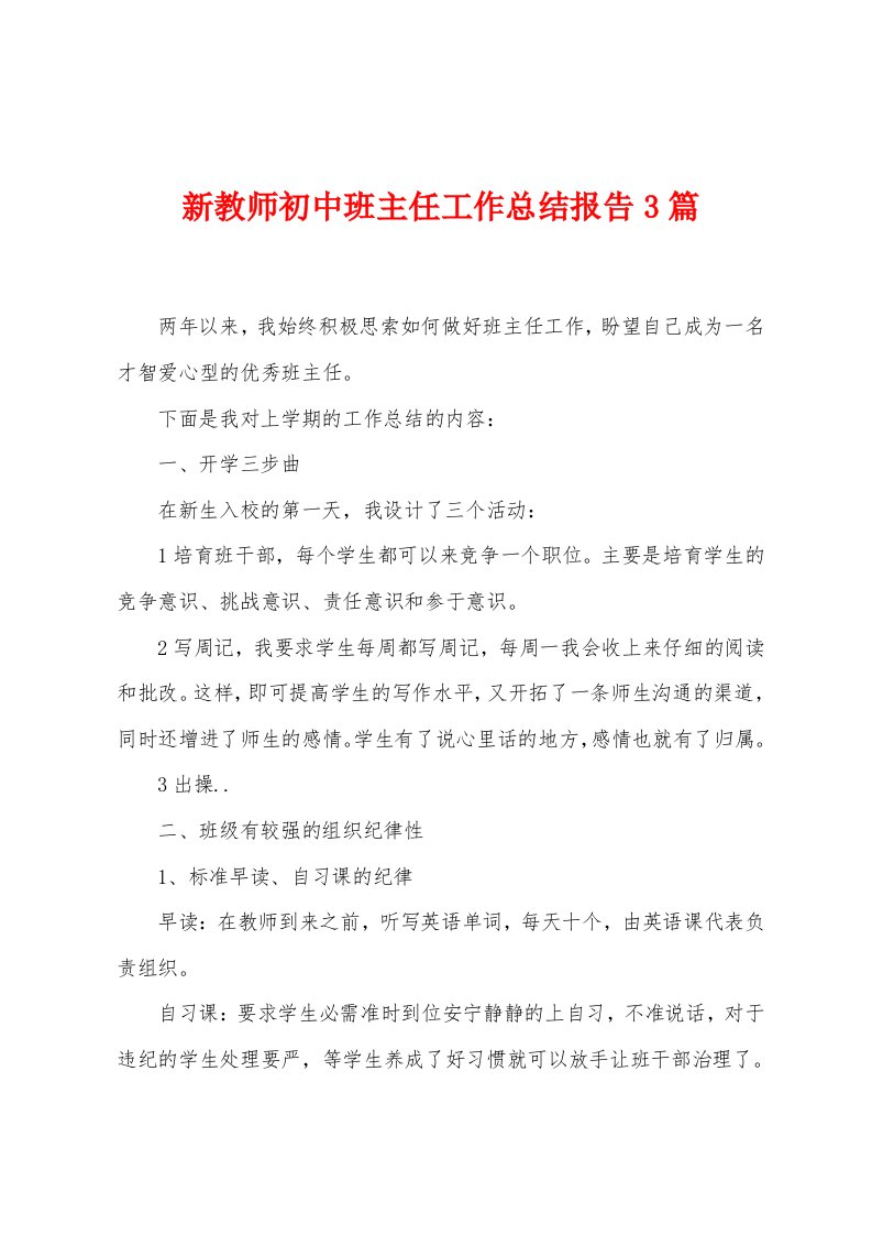 新教师初中班主任工作总结报告