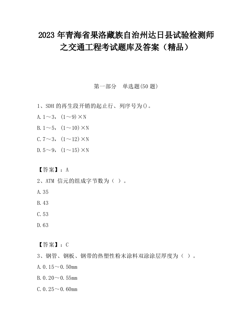 2023年青海省果洛藏族自治州达日县试验检测师之交通工程考试题库及答案（精品）