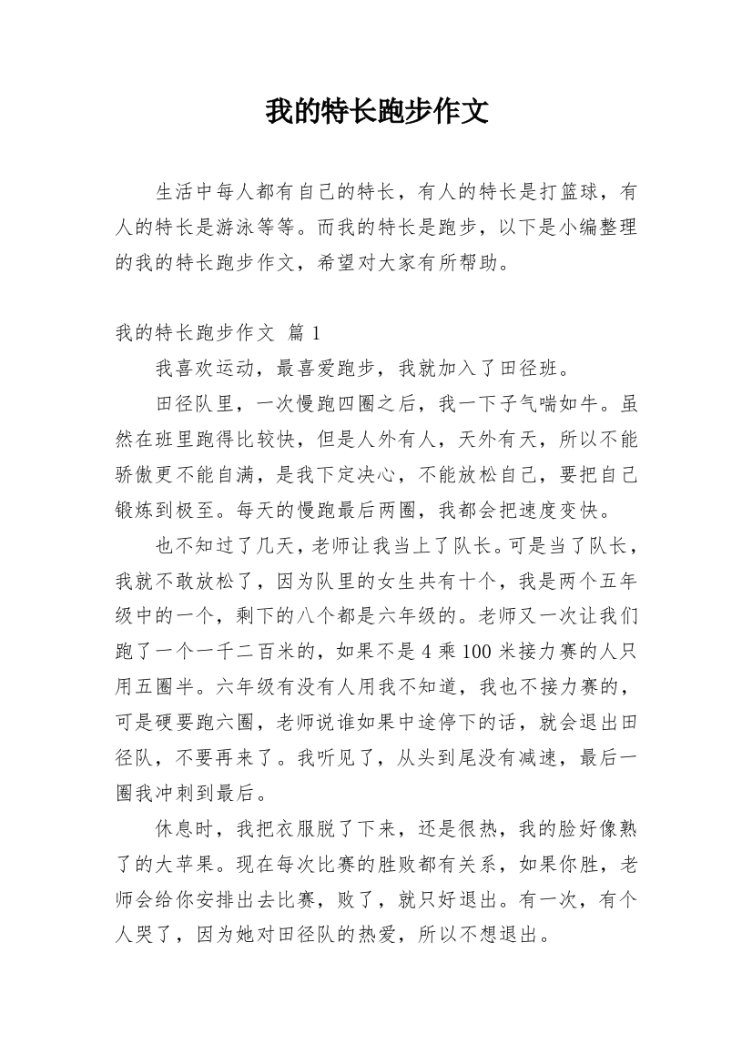 我的特长跑步作文