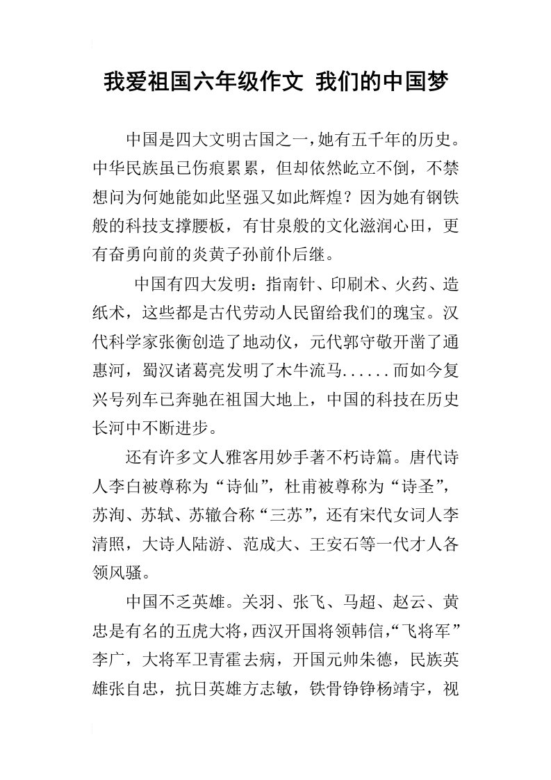 我爱祖国六年级作文我们的中国梦