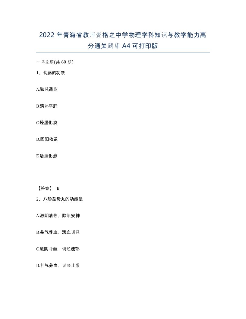 2022年青海省教师资格之中学物理学科知识与教学能力高分通关题库A4可打印版