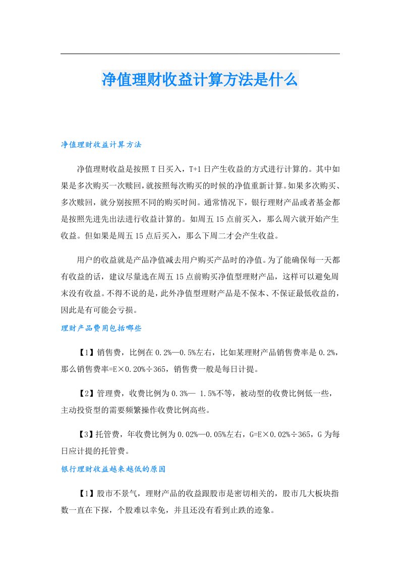 净值理财收益计算方法是什么