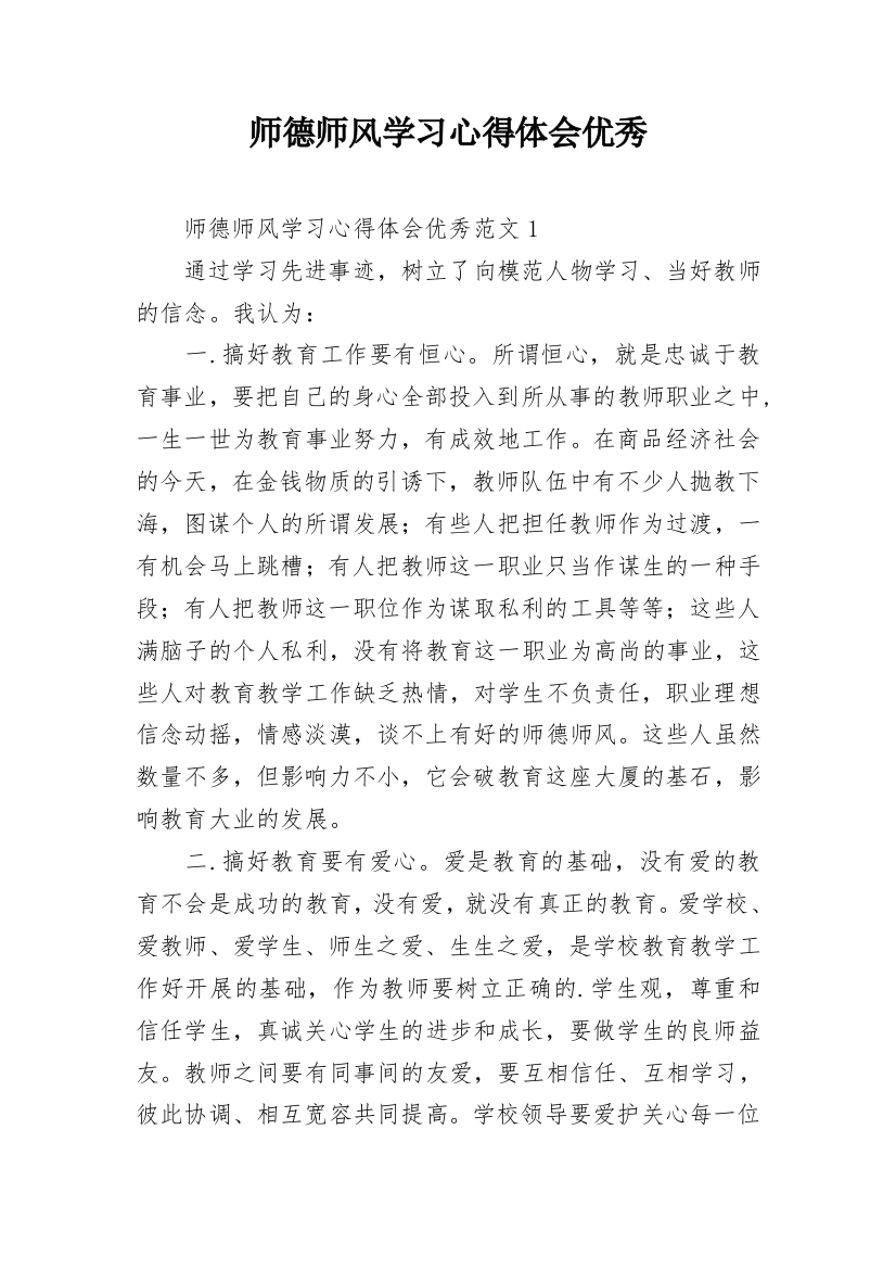 师德师风学习心得体会优秀_2