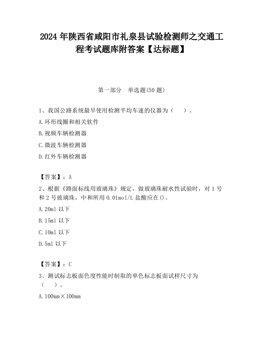 2024年陕西省咸阳市礼泉县试验检测师之交通工程考试题库附答案【达标题】