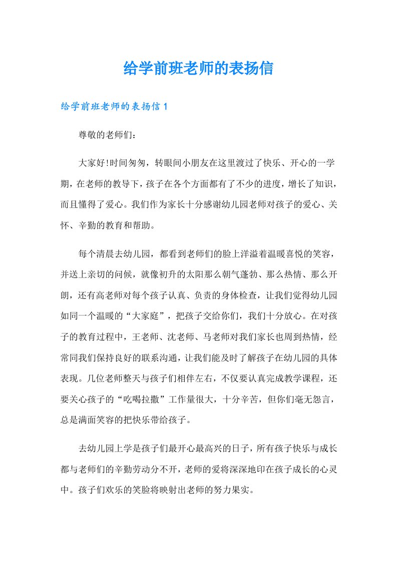 给学前班老师的表扬信