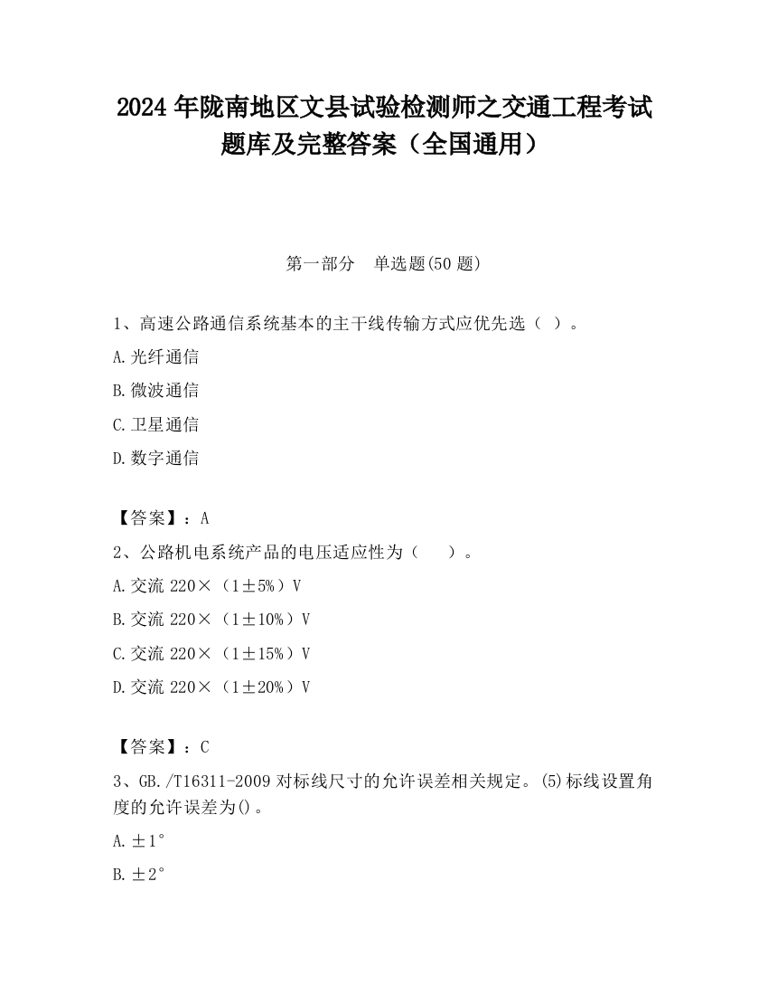 2024年陇南地区文县试验检测师之交通工程考试题库及完整答案（全国通用）