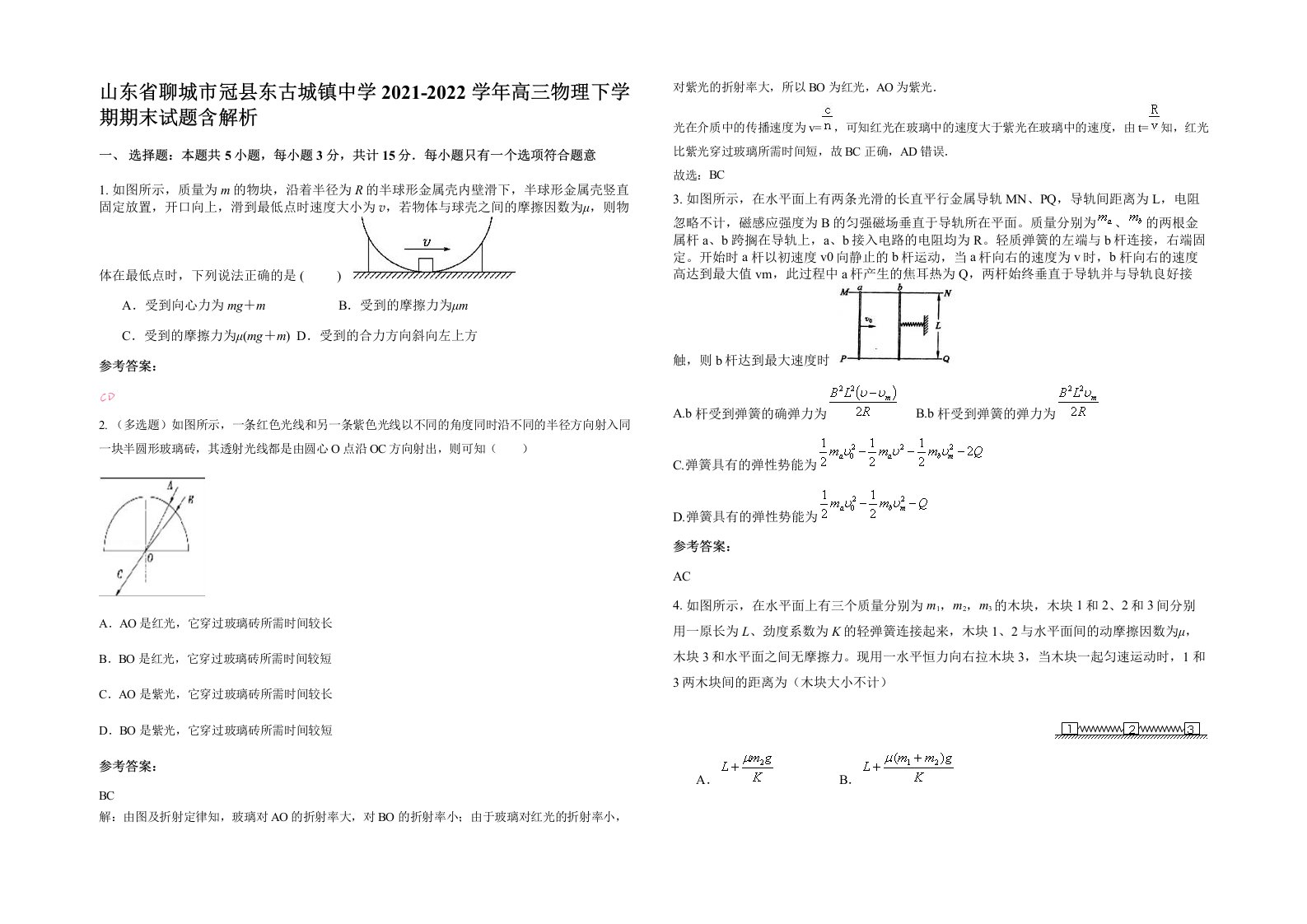 山东省聊城市冠县东古城镇中学2021-2022学年高三物理下学期期末试题含解析