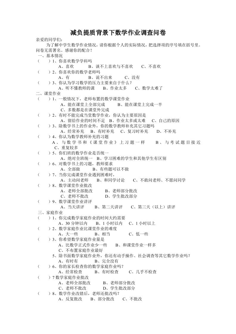 减负提质背景下数学作业调查问卷