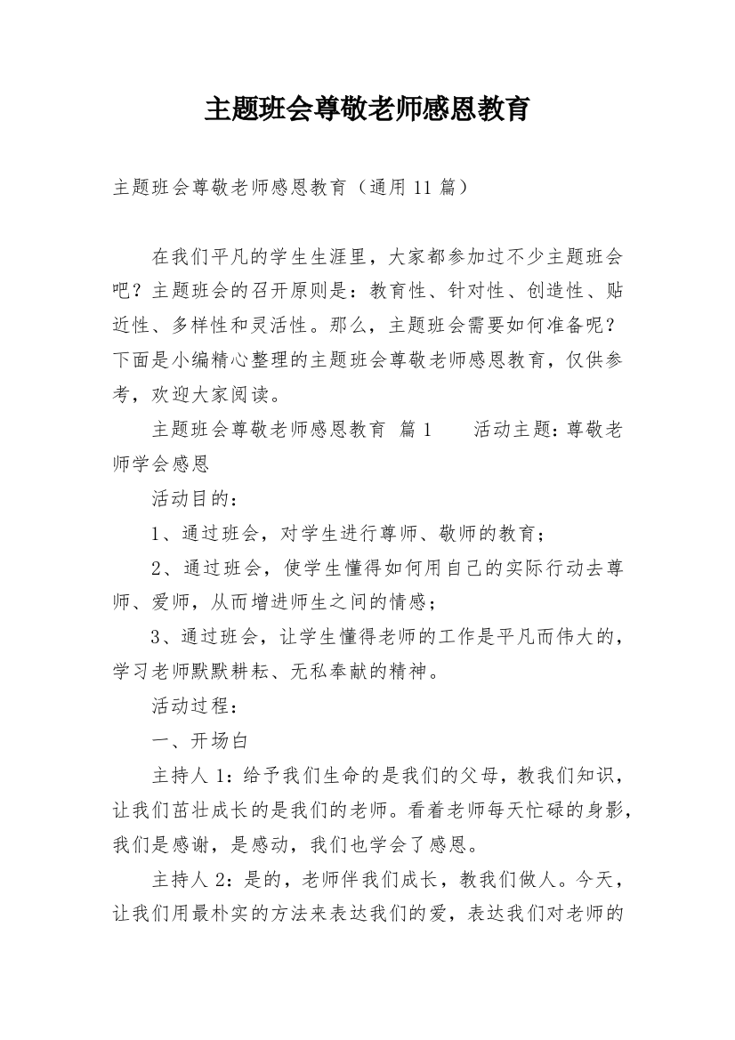 主题班会尊敬老师感恩教育