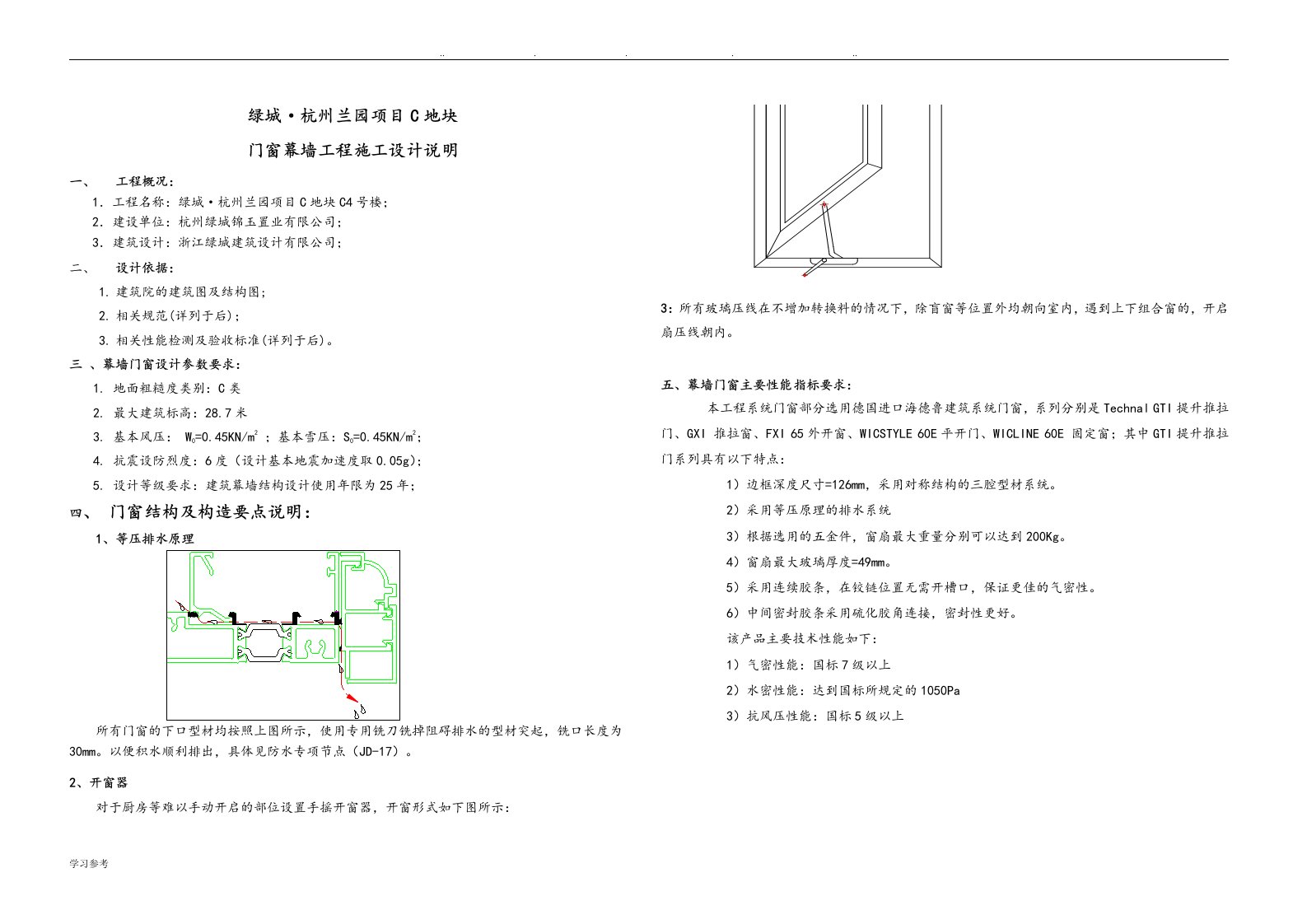 铝合金门窗工程综合设计说明[1]