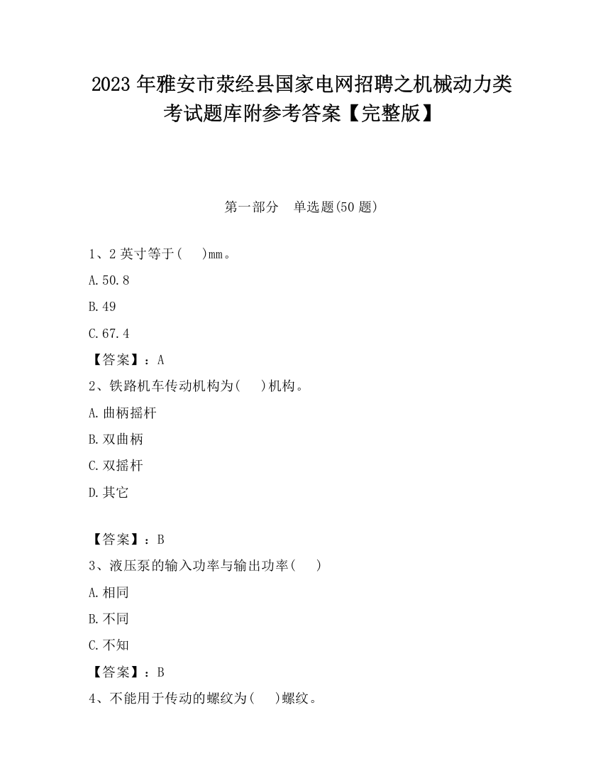 2023年雅安市荥经县国家电网招聘之机械动力类考试题库附参考答案【完整版】