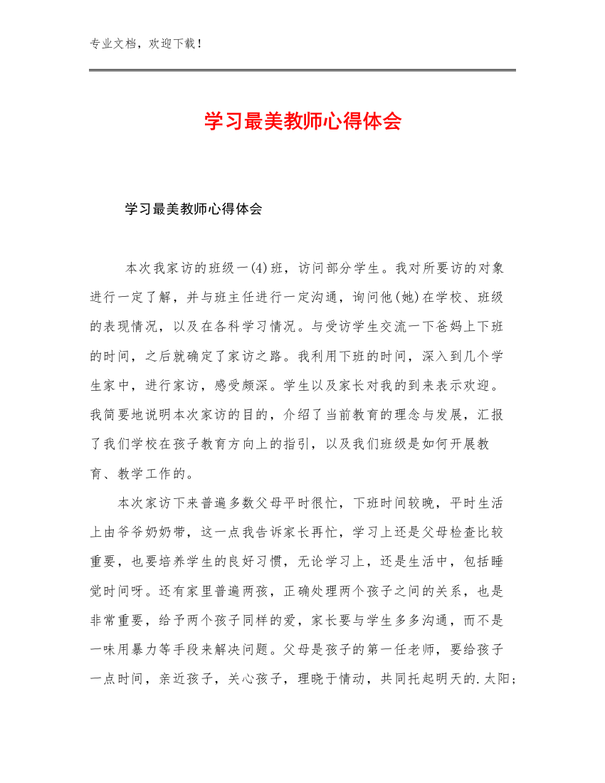 学习最美教师心得体会例文12篇