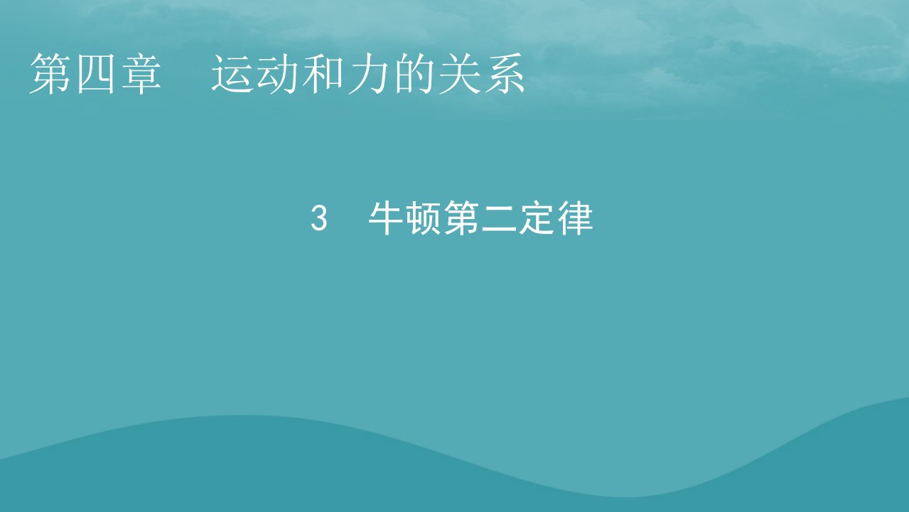 2023年新教材高中物理第4章运动和力的关系3牛顿第二定律课件新人教版必修第一册