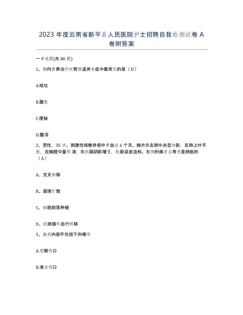 2023年度云南省新平县人民医院护士招聘自我检测试卷A卷附答案