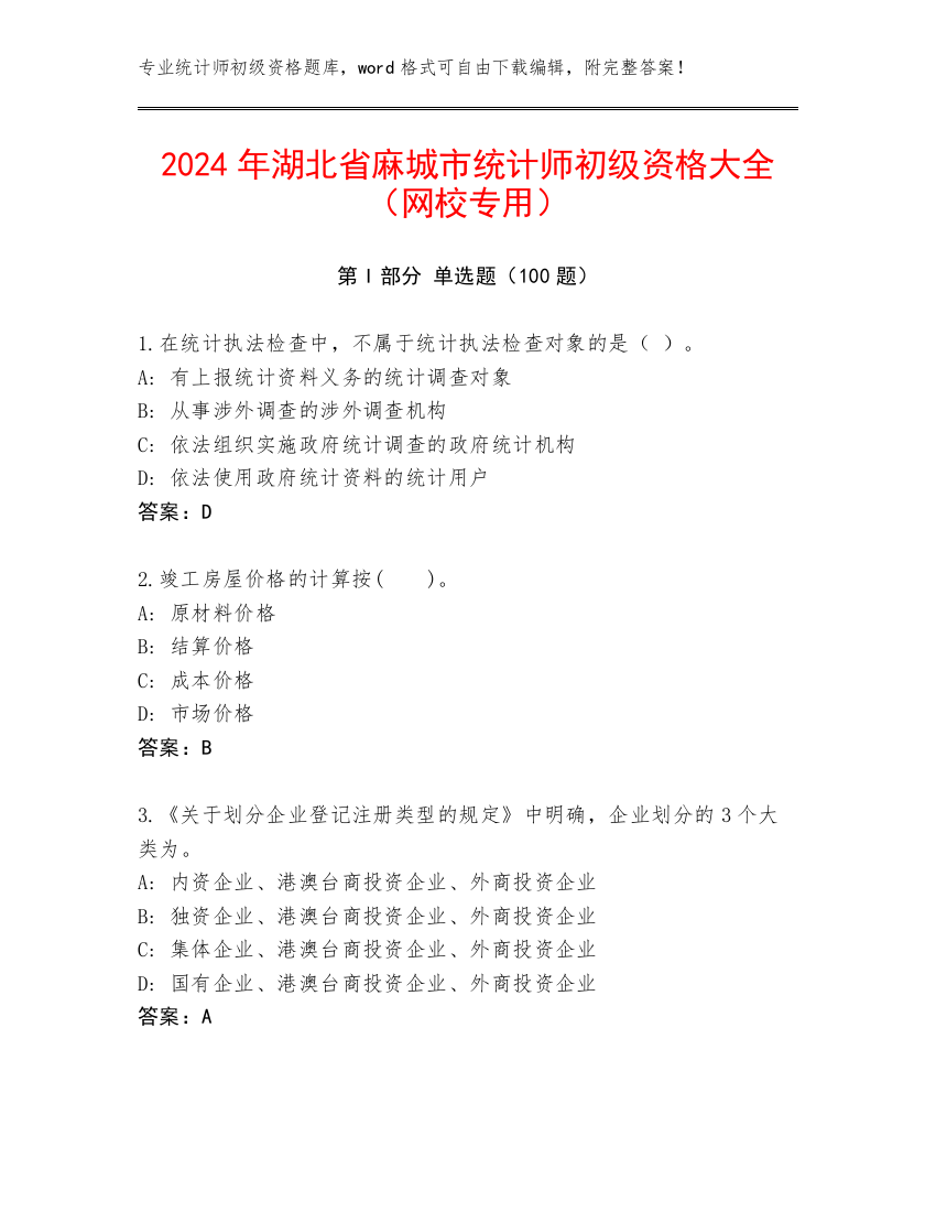 2024年湖北省麻城市统计师初级资格大全（网校专用）