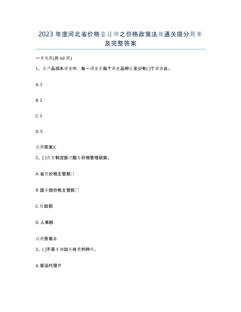 2023年度河北省价格鉴证师之价格政策法规通关提分题库及完整答案