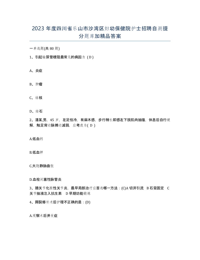 2023年度四川省乐山市沙湾区妇幼保健院护士招聘自测提分题库加答案