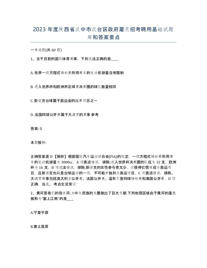 2023年度陕西省汉中市汉台区政府雇员招考聘用基础试题库和答案要点