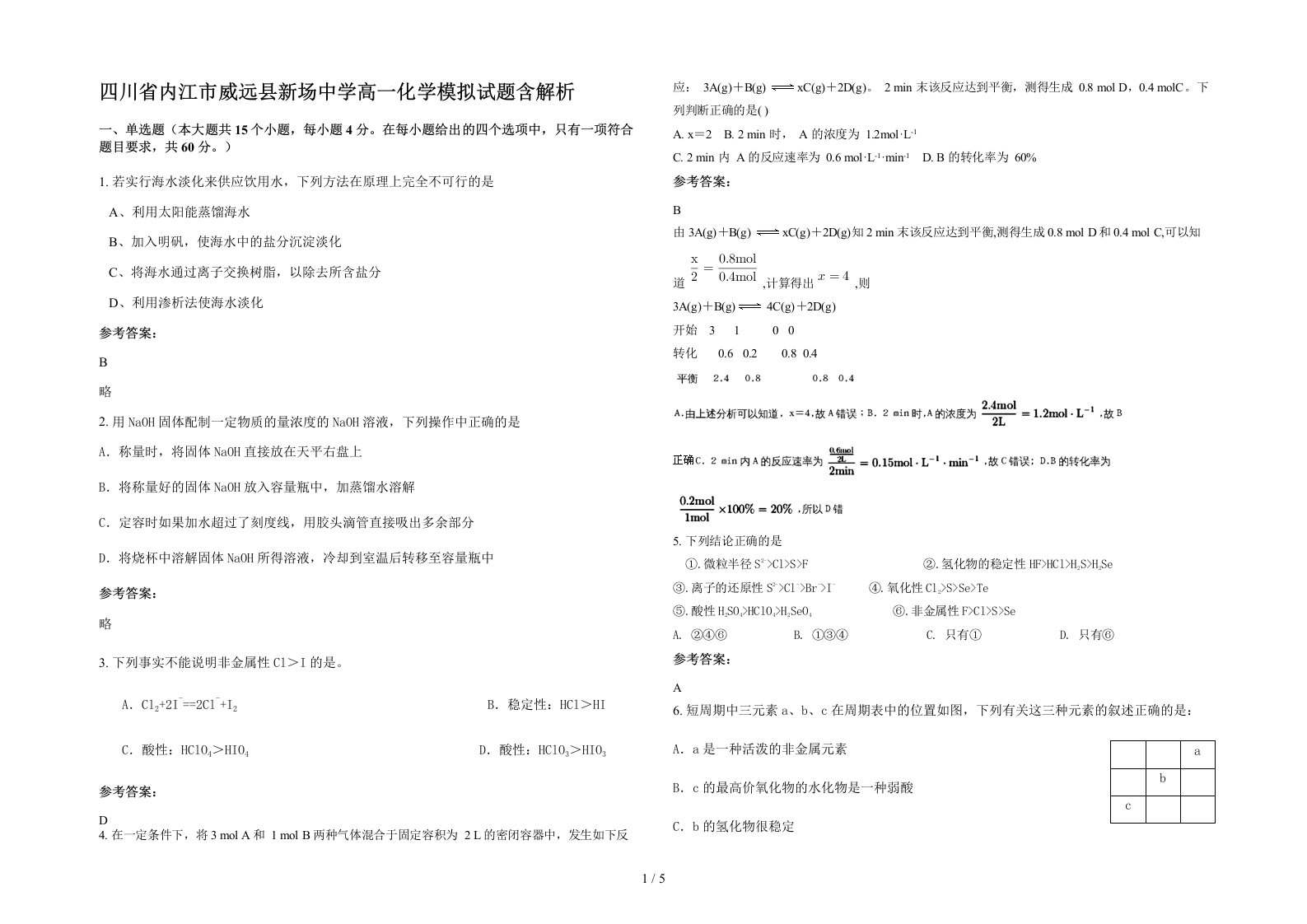 四川省内江市威远县新场中学高一化学模拟试题含解析