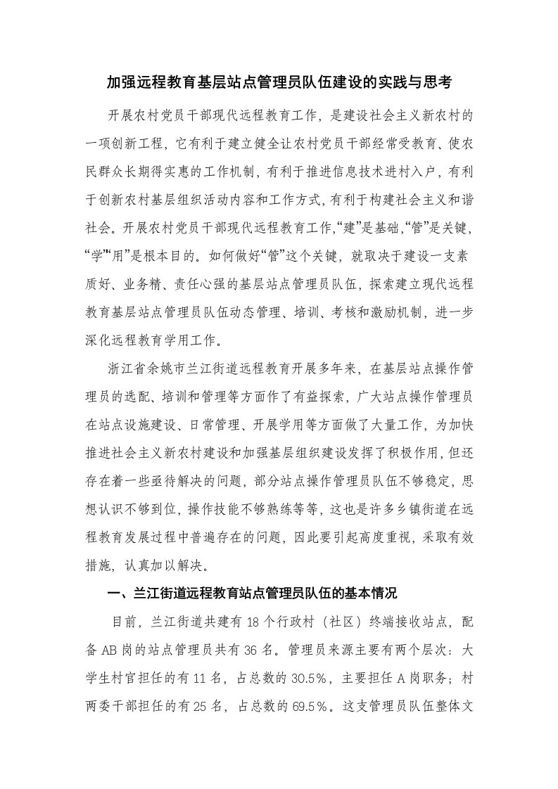 加强远程教育站点管理员队伍建设的实践与思考