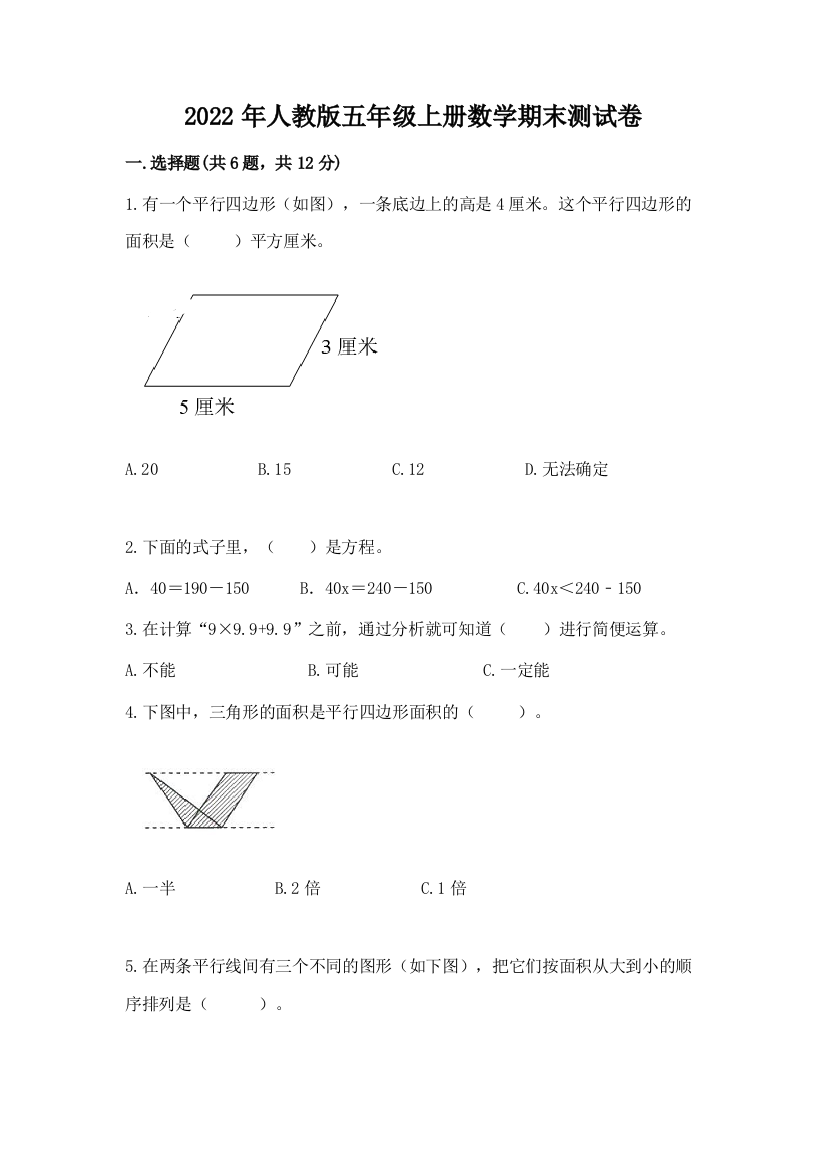 2022年人教版五年级上册数学期末测试卷有精品答案