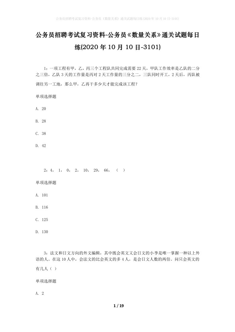 公务员招聘考试复习资料-公务员数量关系通关试题每日练2020年10月10日-3101