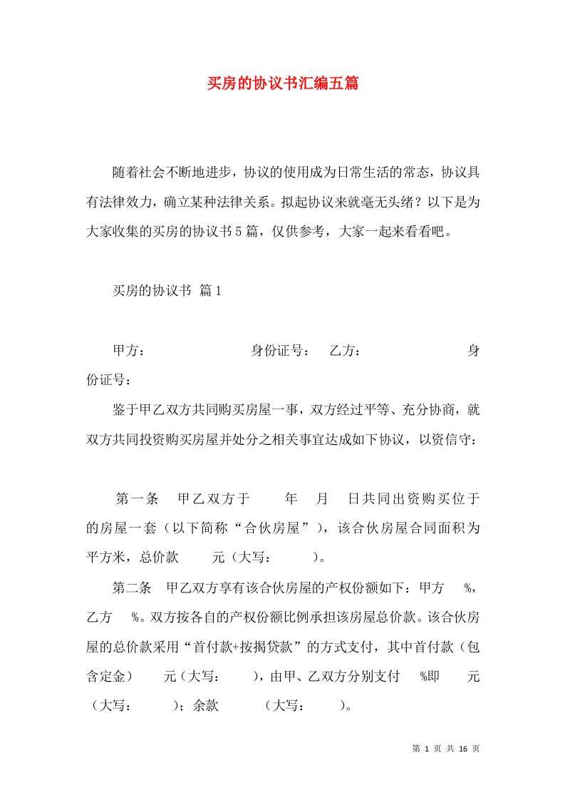 买房的协议书汇编五篇