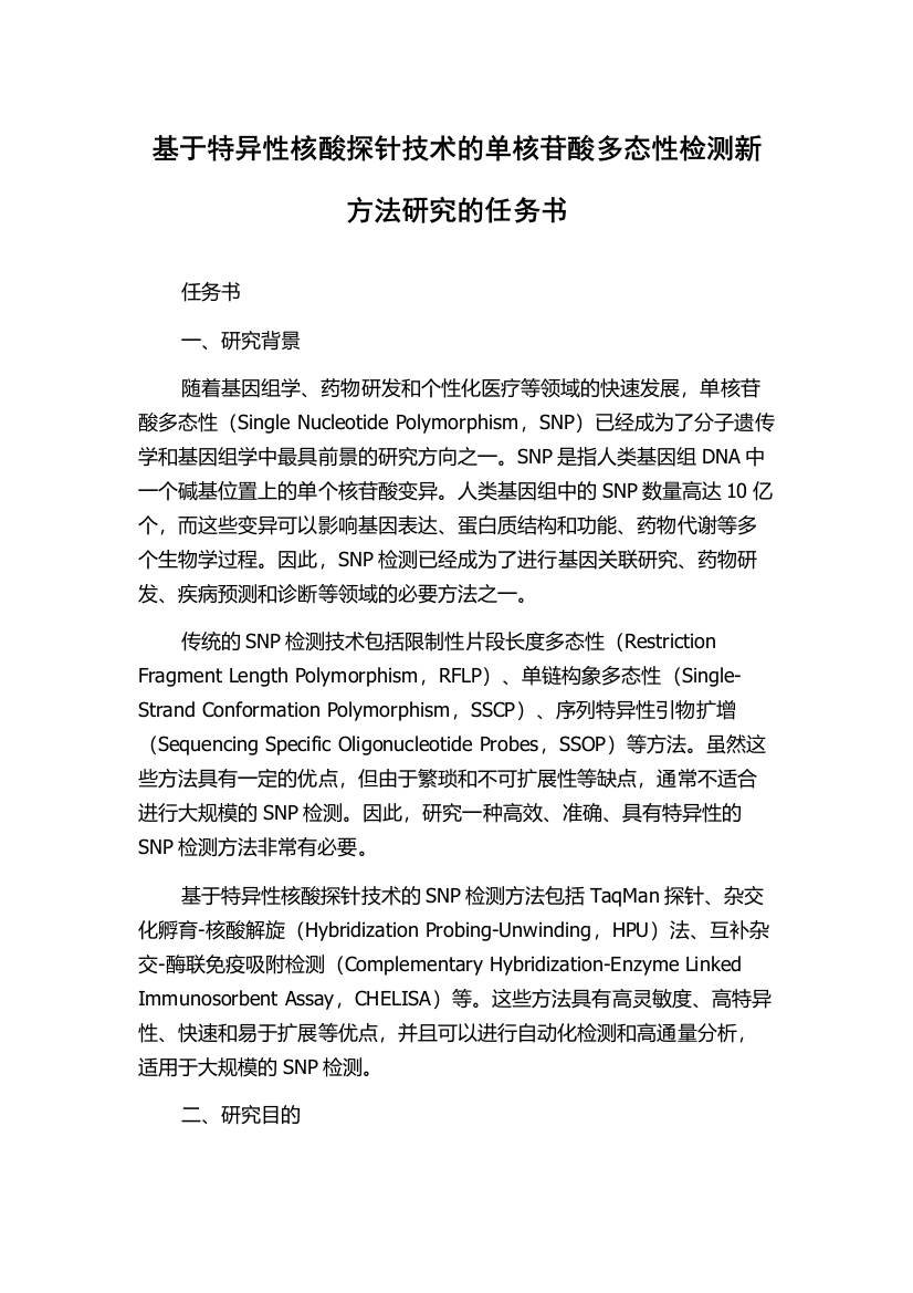 基于特异性核酸探针技术的单核苷酸多态性检测新方法研究的任务书