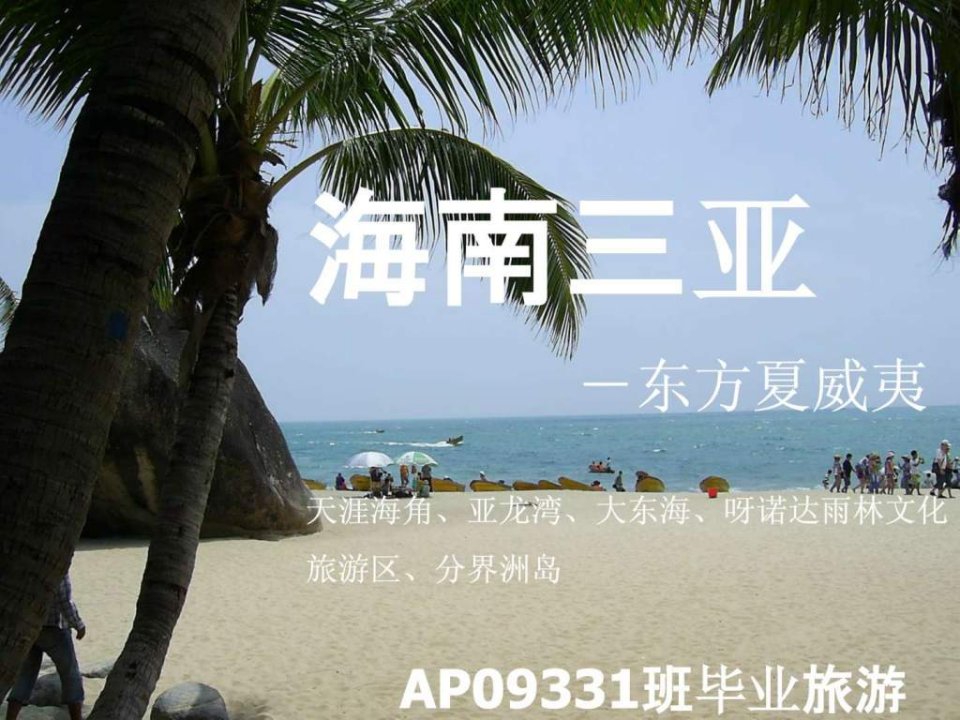 海南旅游介绍PPT.ppt.ppt