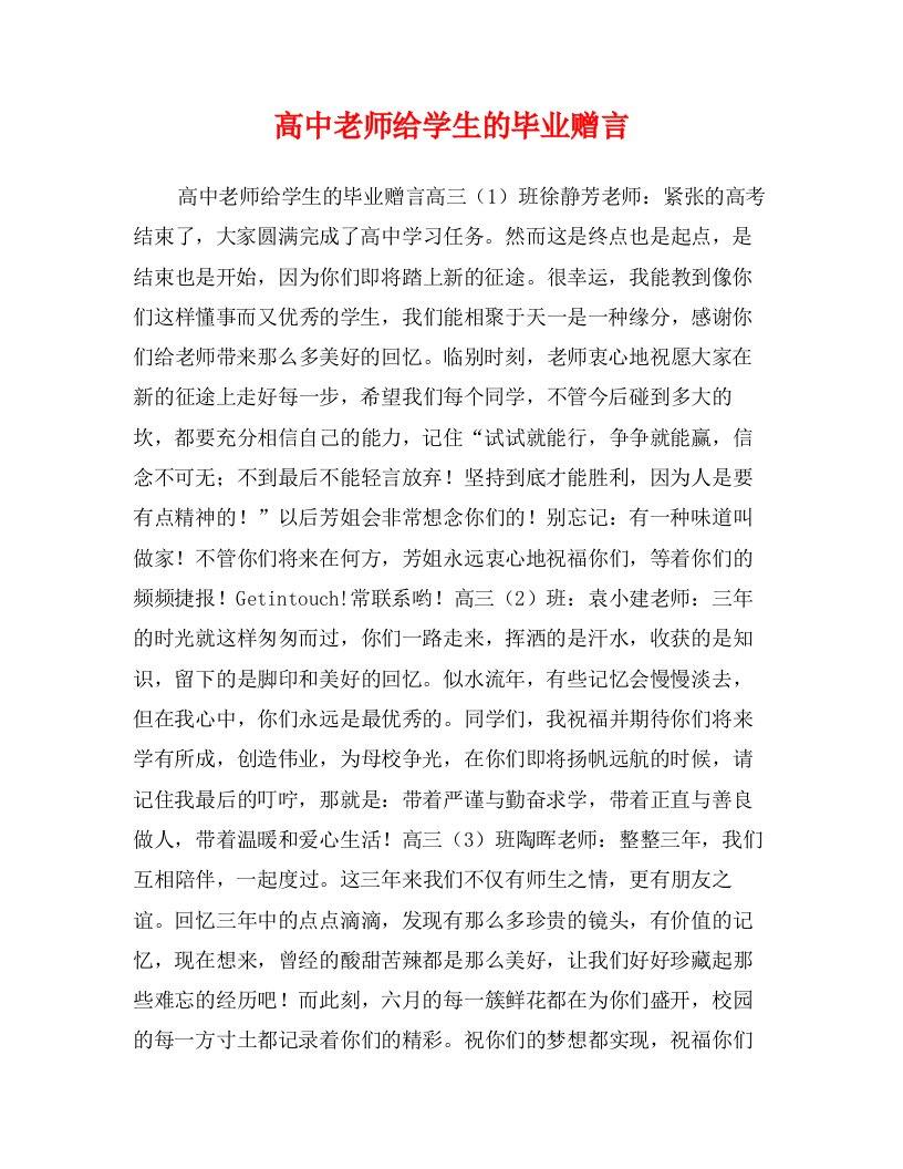 高中老师给学生的毕业赠言