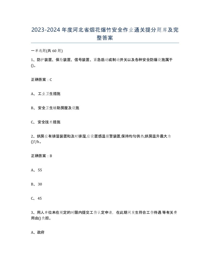 20232024年度河北省烟花爆竹安全作业通关提分题库及完整答案